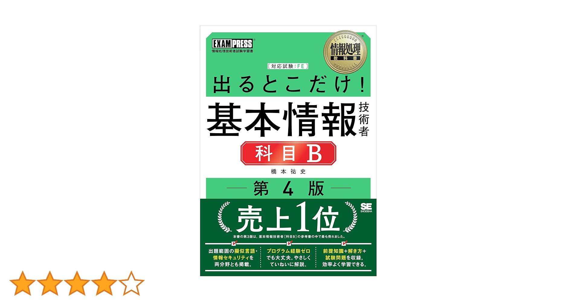 情報処理教科書 出るとこだけ！基本情報技術者［科目B］第4版 | 橋本